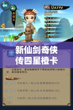 新仙剑奇侠传四星橙卡阵容深度剖析及高效资源管理策略指南