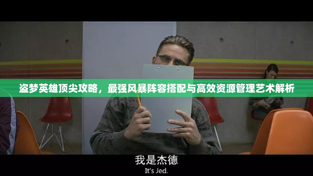 盗梦英雄顶尖攻略，最强风暴阵容搭配与高效资源管理艺术解析