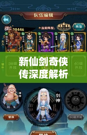 新仙剑奇侠传深度解析，揭秘独孤剑圣的绝世属性与技能特点