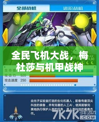 全民飞机大战，梅杜莎与机甲战神实力对比及深度资源管理策略解析