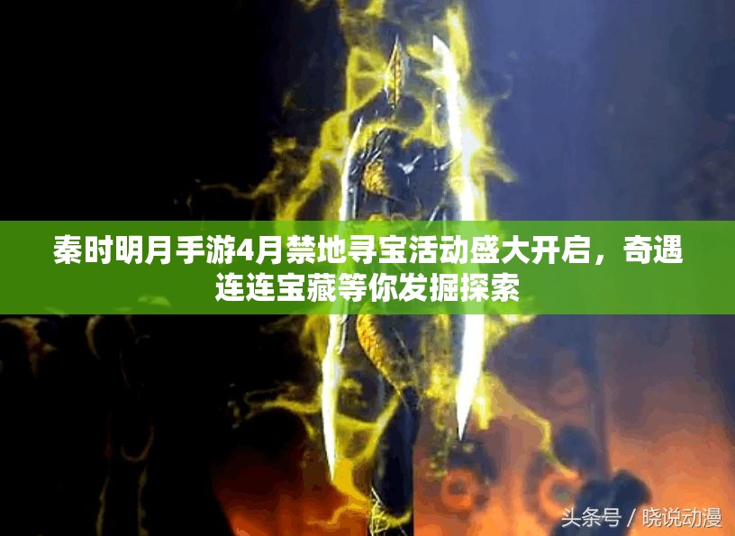 秦时明月手游4月禁地寻宝活动盛大开启，奇遇连连宝藏等你发掘探索