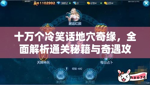 十万个冷笑话地穴奇缘，全面解析通关秘籍与奇遇攻略