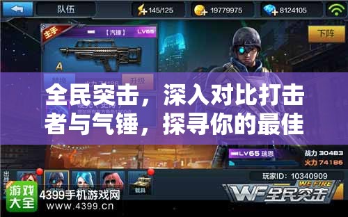 全民突击，深入对比打击者与气锤，探寻你的最佳战场拍档选择