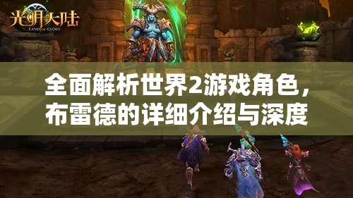 全面解析世界2游戏角色，布雷德的详细介绍与深度讲解