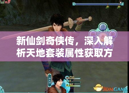 新仙剑奇侠传，深入解析天地套装属性获取方法及其对资源管理的重要性与策略