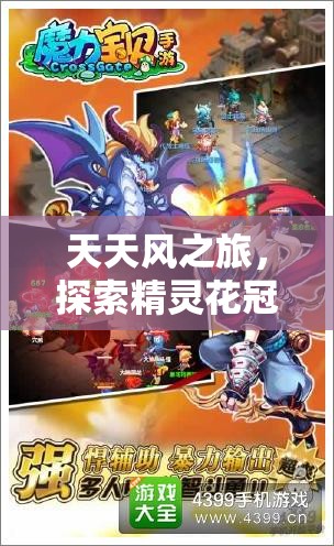 天天风之旅，探索精灵花冠与缤纷樱桃之间的独特魅力与激烈较量