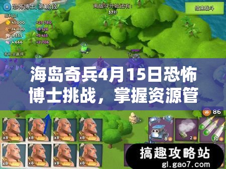 海岛奇兵4月15日恐怖博士挑战，掌握资源管理艺术，图文攻略详解