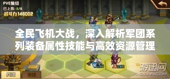 全民飞机大战，深入解析军团系列装备属性技能与高效资源管理策略