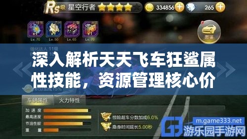 深入解析天天飞车狂鲨属性技能，资源管理核心价值及高效实战运用策略