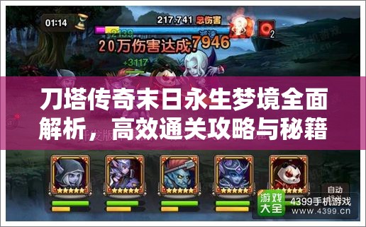 刀塔传奇末日永生梦境全面解析，高效通关攻略与秘籍大公开