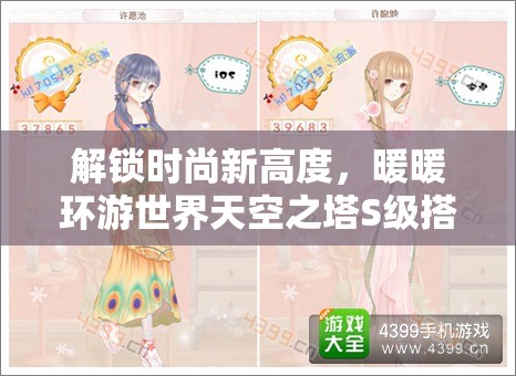 解锁时尚新高度，暖暖环游世界天空之塔S级搭配策略全解析