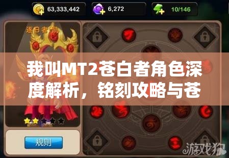 我叫MT2苍白者角色深度解析，铭刻攻略与苍白者之光崛起之道