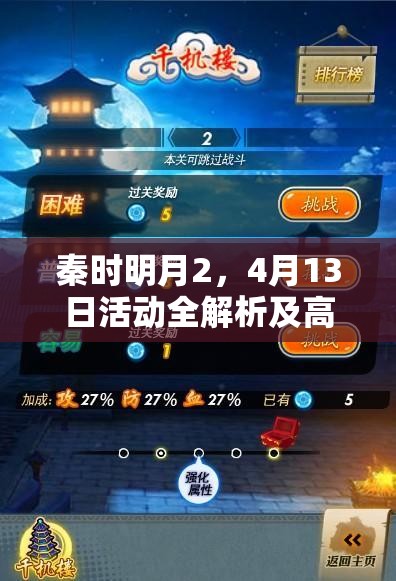 秦时明月2，4月13日活动全解析及高效资源管理策略指南