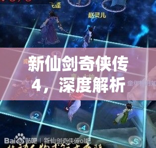 新仙剑奇侠传4，深度解析星伙伴阵容搭配与高效资源管理艺术