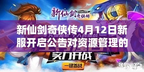 新仙剑奇侠传4月12日新服开启公告对资源管理的重要性及高效整合利用策略解析