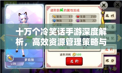 十万个冷笑话手游深度解析，高效资源管理策略与实用攻略技巧