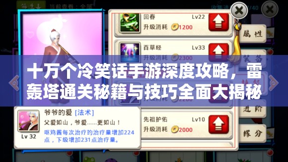 十万个冷笑话手游深度攻略，雷轰塔通关秘籍与技巧全面大揭秘