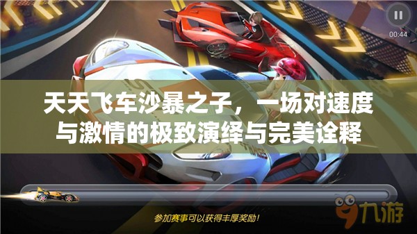 天天飞车沙暴之子，一场对速度与激情的极致演绎与完美诠释