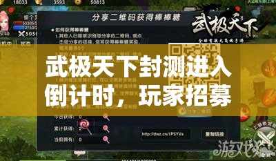 武极天下封测进入倒计时，玩家招募活动即将全面启动吹响集结号角