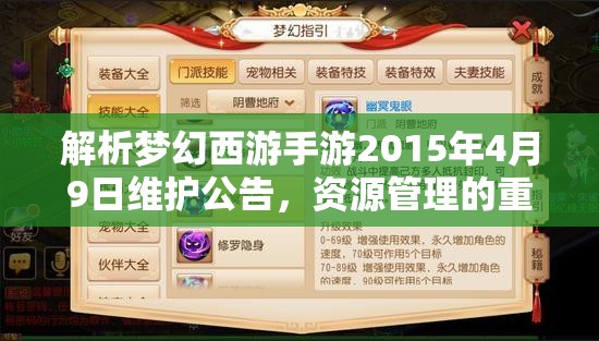 解析梦幻西游手游2015年4月9日维护公告，资源管理的重要性及实施高效利用策略
