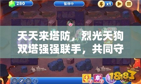 天天来塔防，烈光天狗双塔强强联手，共同守护你的坚不可摧防线