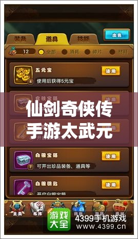 仙剑奇侠传手游太武元神获取攻略及高效资源管理策略解析