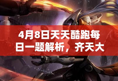 4月8日天天酷跑每日一题解析，齐天大圣分身表现分加成在资源管理中的核心作用及优化策略