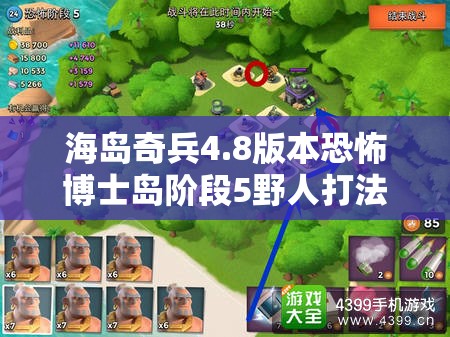 海岛奇兵4.8版本恐怖博士岛阶段5野人打法，深度视频攻略解析