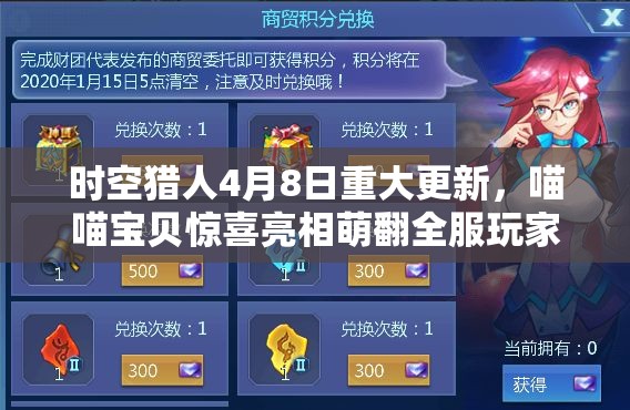 时空猎人4月8日重大更新，喵喵宝贝惊喜亮相萌翻全服玩家