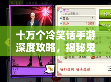 十万个冷笑话手游深度攻略，揭秘鬼域迷踪的创意与另类高效打法心得