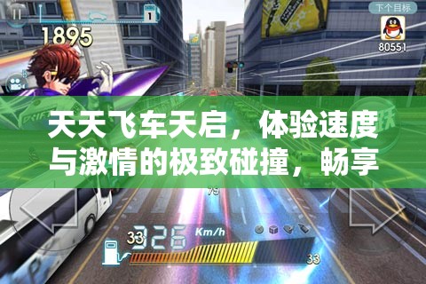 天天飞车天启，体验速度与激情的极致碰撞，畅享赛车狂欢
