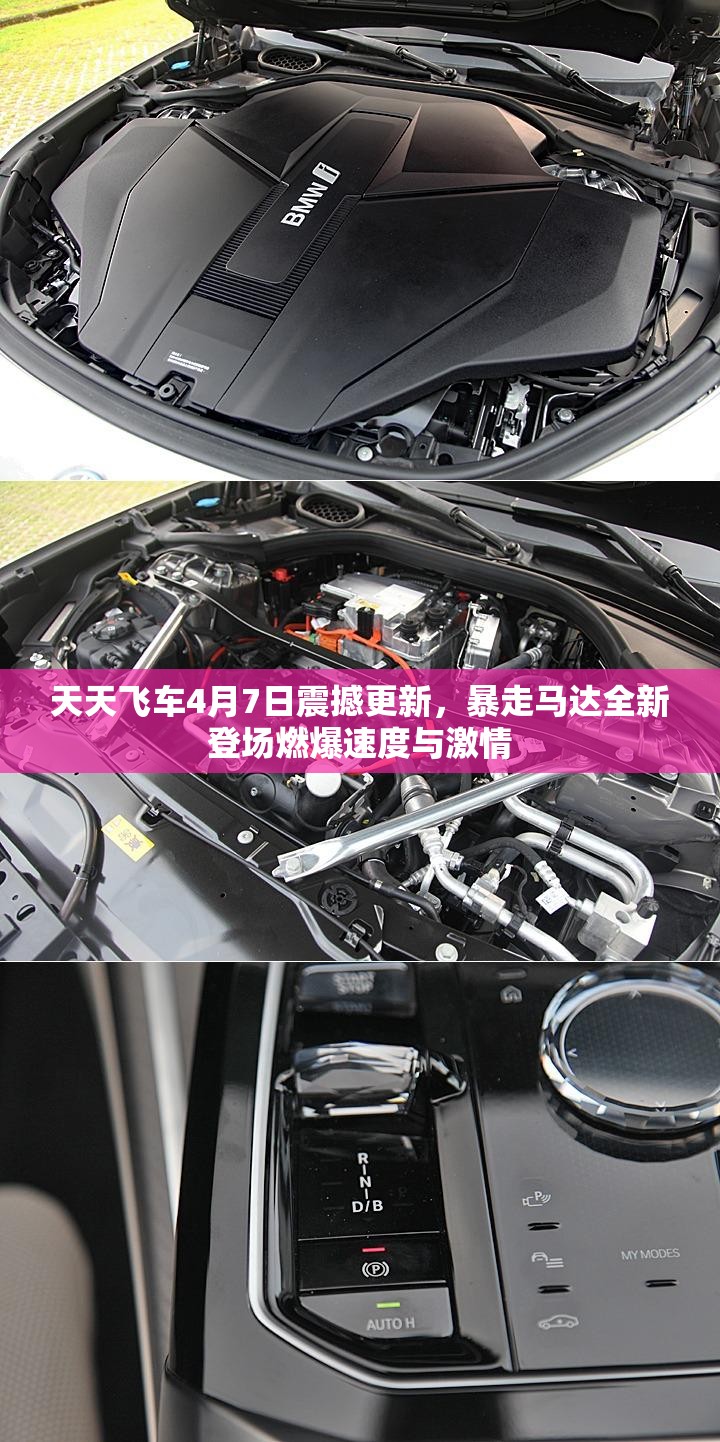 天天飞车4月7日震撼更新，暴走马达全新登场燃爆速度与激情