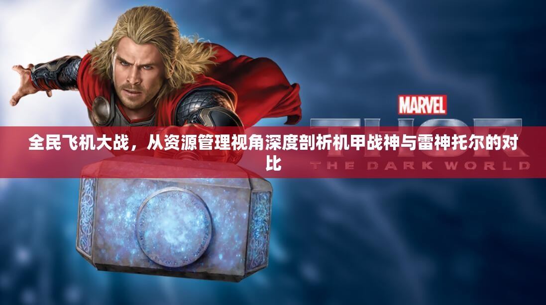 全民飞机大战，从资源管理视角深度剖析机甲战神与雷神托尔的对比