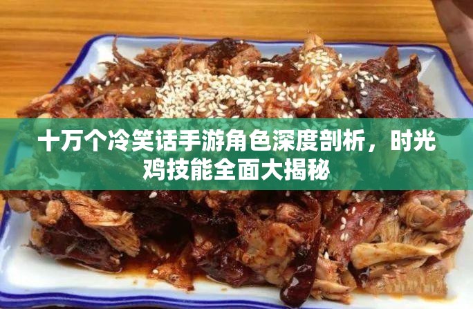 十万个冷笑话手游角色深度剖析，时光鸡技能全面大揭秘