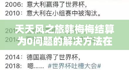 天天风之旅韩梅梅结算为0问题的解决方法在资源高效管理中的重要性及实施策略