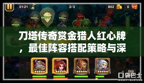 刀塔传奇赏金猎人红心牌，最佳阵容搭配策略与深度解析指南