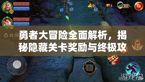 勇者大冒险全面解析，揭秘隐藏关卡奖励与终极攻略秘籍