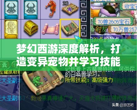 梦幻西游深度解析，打造变异宠物并学习技能书的终极实战攻略