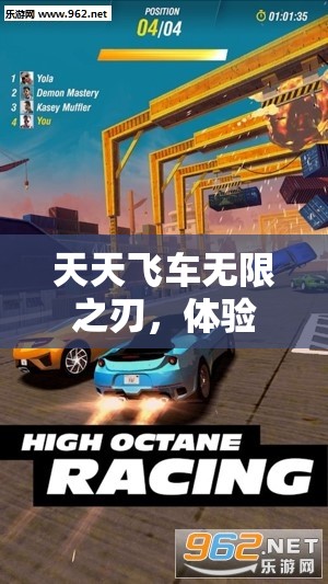 天天飞车无限之刃，体验速度与激情的终极碰撞，挑战极限驾驶快感