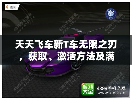 天天飞车新T车无限之刃，获取、激活方法及满级属性深度解析