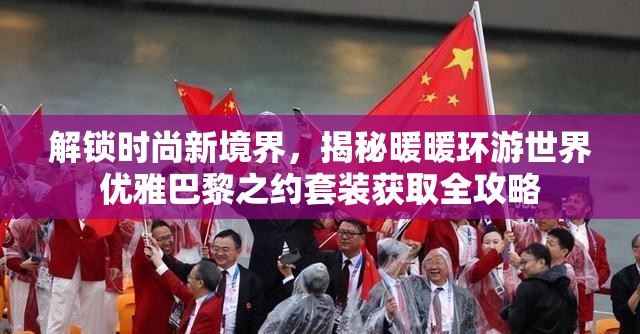 解锁时尚新境界，揭秘暖暖环游世界优雅巴黎之约套装获取全攻略