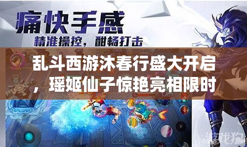 乱斗西游沐春行盛大开启，瑶姬仙子惊艳亮相限时上架