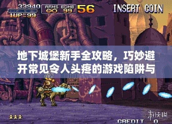 地下城堡新手全攻略，巧妙避开常见令人头疼的游戏陷阱与误区