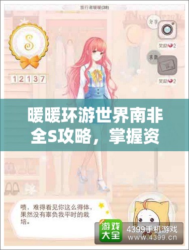 暖暖环游世界南非全S攻略，掌握资源管理艺术，实现省钱之旅