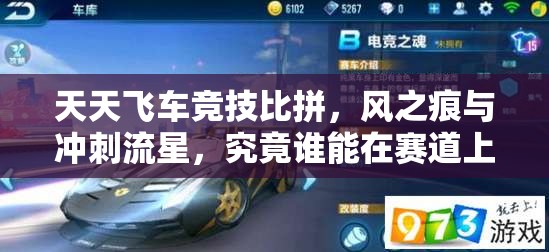 天天飞车竞技比拼，风之痕与冲刺流星，究竟谁能在赛道上称霸为王？