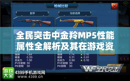 全民突击中金羚MP5性能属性全解析及其在游戏资源管理中的战略地位