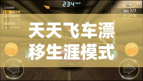 天天飞车漂移生涯模式深度解析，全面掌握漂移操作技巧全攻略