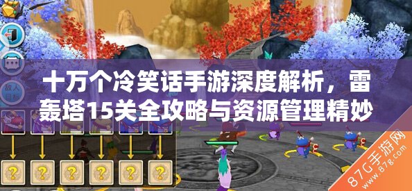 十万个冷笑话手游深度解析，雷轰塔15关全攻略与资源管理精妙艺术