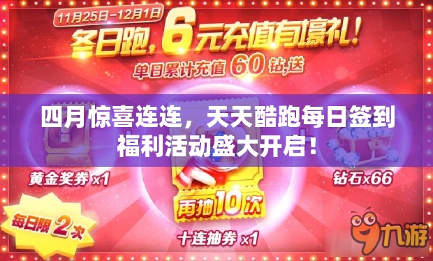 四月惊喜连连，天天酷跑每日签到福利活动盛大开启！