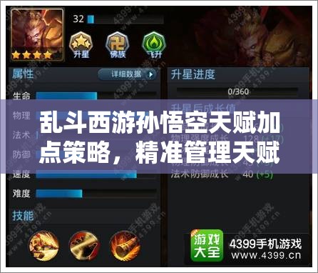 乱斗西游孙悟空天赋加点策略，精准管理天赋资源，最大化增强孙悟空战斗力